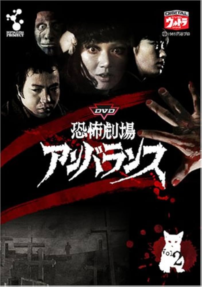 Amazon.co.jp: DVD恐怖劇場アンバランス Vol.2 : 岡田英次, 春川